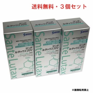 【3個セット】サンテ ルタックス20V 90粒×3個（サンテ ルタックス20＋ビタミン＆ミネラルがパッケージ変更）（ルテイン含有食品）