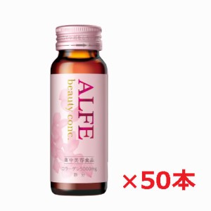 【1ケース】新アルフェ ビューティコンク＜ドリンク＞ 50mL×50本Δ