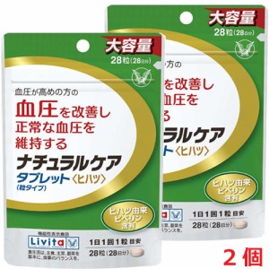 【2個セット】【メール便発送】 ナチュラルケア　タブレット（粒タイプ）28粒（28日分）×2個【機能性表示食品】