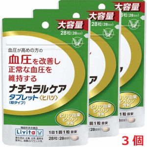 【3個セット】【メール便発送】 ナチュラルケア　タブレット（粒タイプ）28粒（28日分）×3個【機能性表示食品】