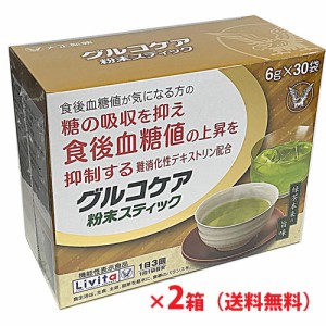 【2個セット】グルコケア粉末スティック 30袋×2個【機能性表示食品】