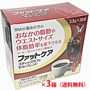 【3個セット】ファットケア スティックカフェ モカ・ブレンド 3.5g×30袋×3個（大正製薬リビタシリーズ）