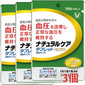 【3個セット】【メール便発送】ナチュラルケア　タブレット（粒タイプ）14粒（14日分）×3個【機能性表示食品】