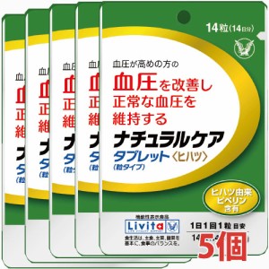 【5個セット】ナチュラルケア　タブレット（粒タイプ）14粒（14日分）×5個【機能性表示食品】【コンパクト発送】