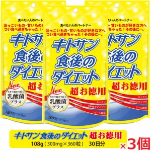 【3個】【メール便発送】キトサン食後のダイエット超お徳用 360粒（30日分）×3個