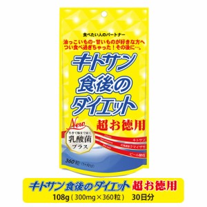 【メール便発送】キトサン食後のダイエット超お徳用 360粒（30日分）