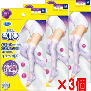 【3個セット】【メール便発送】Dr.Scholl 寝ながらメディキュット ロング・Ｍサイズ（ラベンダー）×3個【ドクターショール】