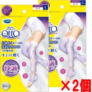 【2個セット】【メール便発送】Dr.Scholl 寝ながらメディキュット ロング・Ｌサイズ（ラベンダー）×2個【ドクターショール】