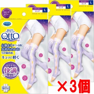 【3個セット】【メール便発送】Dr.Scholl 寝ながらメディキュット ロング・Ｌサイズ（ラベンダー）×3個【ドクターショール】