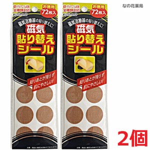 【2個セット】【ゆうメール発送・送料無料】磁気貼り替えシール 72枚入×2個