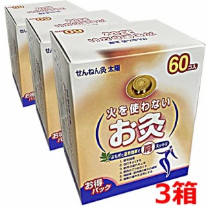 火を使わないお灸 せんねん灸太陽 60点入×3個