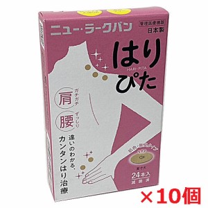 【10個セット】ニュー・ラークバン はりぴた 24鍼×10個　肌色【鍼治療器具】【コンパクト発送】