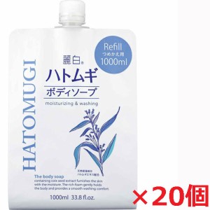 【20個セット】麗白 ハトムギ ボディソープ 詰替 大容量 1000mL(熊野油脂)×20個