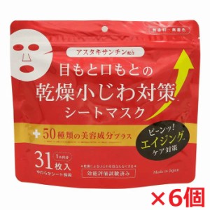 【6個セット】乾燥小じわ対策美容液マスク 31枚入(1カ月分)×6個　アスタキサンチン配合