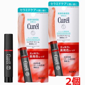 【2個セット】【メール便発送】キュレル　リップケア　クリーム　美発色レッド　4.2g×2個