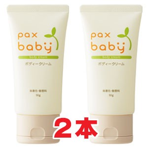 【2本セット】【メール便発送】パックスベビーボディークリームN 50g×2本