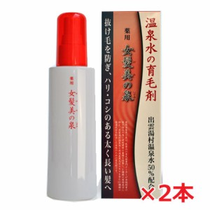 【2本セット】薬用 女髪美の泉x2本【医薬部外品】