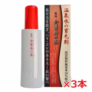 【3本セット】薬用 女髪美の泉x3本【医薬部外品】