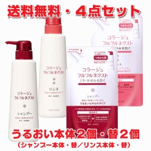 【赤・4点セット】コラージュフルフルネクスト うるおいなめらかタイプ（本体シャンプー400mL＋本体リンス400mL・つめかえシャンプー280m