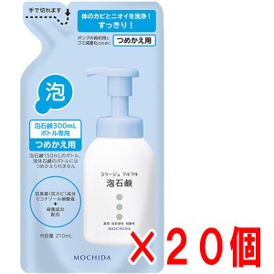 【詰替ブルー・1ケース】★送料無料★コラージュフルフル泡石鹸　ブルー 210ml（つめかえ用）×20個【医薬部外品】皮膚の清浄,殺菌,消毒,