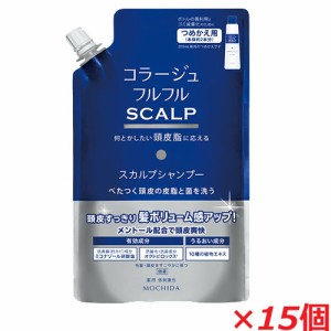 【1ケース】コラージュフルフルスカルプシャンプー 340mL×15個（つめかえ用）