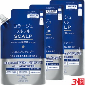 【詰替3個セット】コラージュフルフルスカルプシャンプー 340mL×3個（つめかえ用）【コンパクト発送】