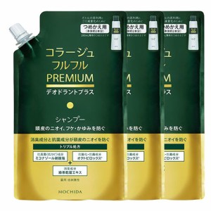 【詰替3個セット】コラージュフルフルプレミアムシャンプー 340mL×3個（つめかえ用）【医薬部外品】【コンパクト発送】