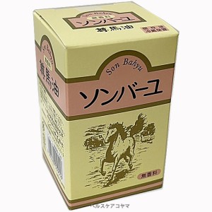 ソンバーユ・尊馬油 70ml