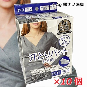 【10個セット】汗とりパット わき用 ホワイト 40枚+2枚（21組分）×10個（汗じみ防止用 汗取パット）