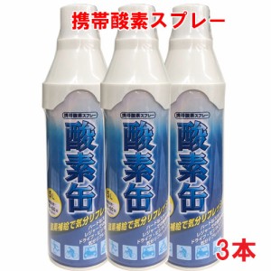 【3本セット】【日本製】携帯酸素スプレー 酸素缶 5L×3本 使用回数50〜60回(約1回2秒)