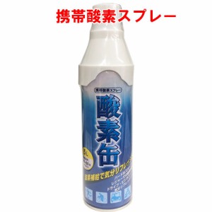 【日本製】携帯酸素スプレー 酸素缶 5L 使用回数50〜60回(約1回2秒)