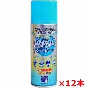 【12本セット】防水スプレーフッ素タイプ　420mL×12本