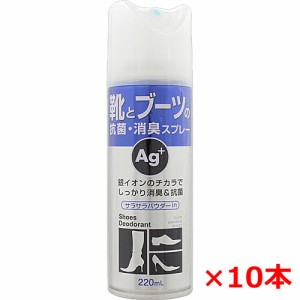 【10本セット】靴とブーツの抗菌・消臭スプレー Ａｇ＋　220mL×10本