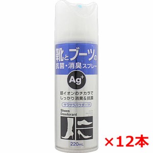 【12本セット】靴とブーツの抗菌・消臭スプレー Ａｇ＋　220mL×12本