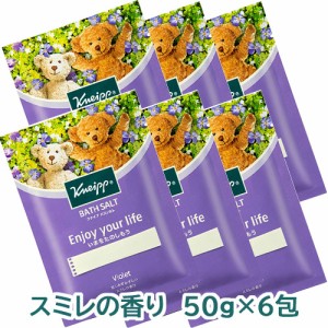 【ゆうメール発送】【限定品】クナイプ バスソルト スミレの香り 50g×6個 KNEIPP ドイツが生んだハーバルブランド