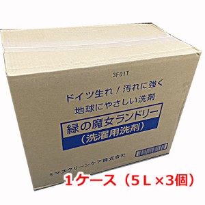 【ドイツ生まれ地球にやさしい洗剤】緑の魔女 ランドリー 5L×3個