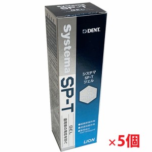 歯科用 Systema SP-T ジェル システマ エスピーティー ジェル 85g×5個【医薬部外品】