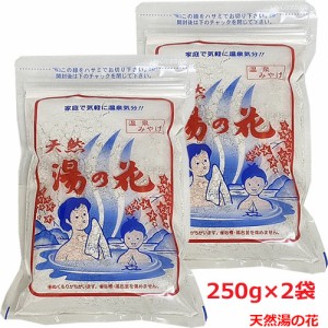 【2個】【メール便発送】天然 湯の花 250g(15〜20回分）  奥飛騨温泉の天然湯の花100％使用