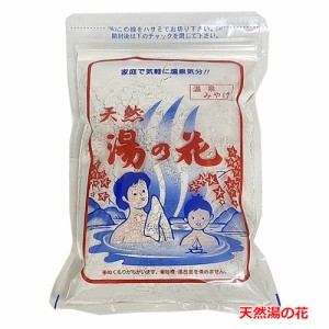 天然 湯の花 250g(15〜20回分）  奥飛騨温泉の天然湯の花100％使用【RCP】