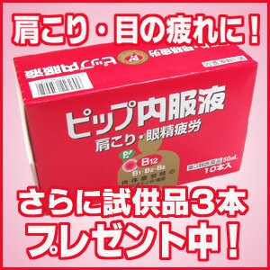 ★試供品3本サービス★ピップ内服液 50ml×10本 【第3類医薬品】