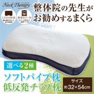 整体師が勧める枕 カバー付き 枕 まくら ピロー 整体院 整体師 横寝 横向き 整体枕 横寝枕 横寝まくら 横向き枕 快眠枕 健康枕 安眠 快眠