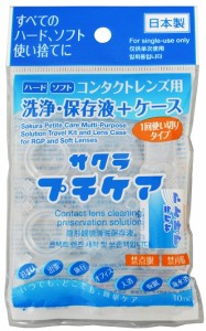 サクラ プチケア 10ml×10個セット コンタクトケース 清潔 コンタクト 洗浄 乾燥 保存液 ソフト用 ハード用 使い捨て 使い切りタイプ レ