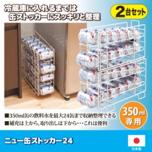 ニュー缶ストッカー24 缶ビールストッカー 缶ジュースストッカー 缶ストッカー 350ml 缶 24缶 ストッカー 350ml缶 ストック 350ml缶スト