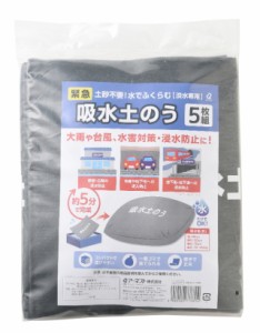 吸水土のう 5枚組 土嚢 吸水土のう 淡水専用 防災 土のう 水で膨らむ 土のいらない 土嚢袋 どのう 土のう袋 洪水 止水 防水 防護 厚手 丈