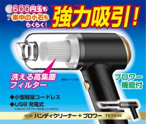 ハンディクリーナー＋ブロワー TKTA-06 掃除機 クリーナー ブロワー 充電式 ハンディ掃除機 コードレス エアブロー 吸引 小型 軽量 小型