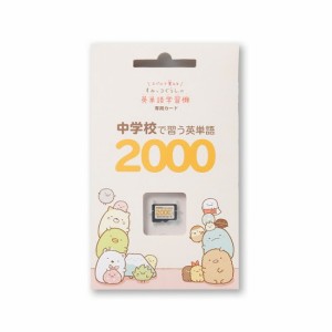 中学校で習う英単語2000 すみっコぐらしの英単語学習機専用学習カード すみっコぐらしの英単語学習機 英語 学習 教材 すみっコぐらし す