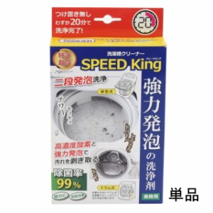 洗濯槽クリーナー スピードキング SPEED King 単品 業務用 プロ 縦型 ドラム式 洗濯槽 掃除 泡 クリーナー 汚れ 臭い ヌメリ 悪臭 カビ 