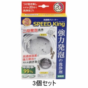 洗濯槽クリーナー スピードキング SPEED King×3個セット 業務用 縦型 ドラム式 洗濯槽 掃除 泡 クリーナー 汚れ 臭い ヌメリ 悪臭 カビ 