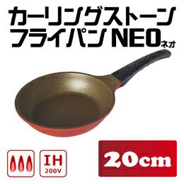 カーリングストーンフライパン ネオ 20cm フライパン 調理器具 IH ガス ストーン加工 石 カーリングストーン ストーンフライパン 母の日 