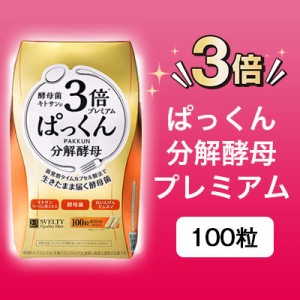 3倍ぱっくん分解酵母プレミアム 100粒 食べたいけど、やせたい気持ちに着目！新発想タイムカプセル製法を採用した、食べ物と温度で目覚め